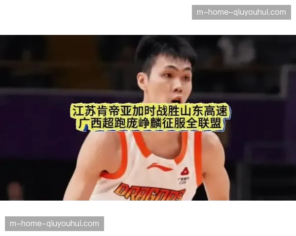 江苏肯帝亚终结连败 庞峥麟外线投射激活进攻体系